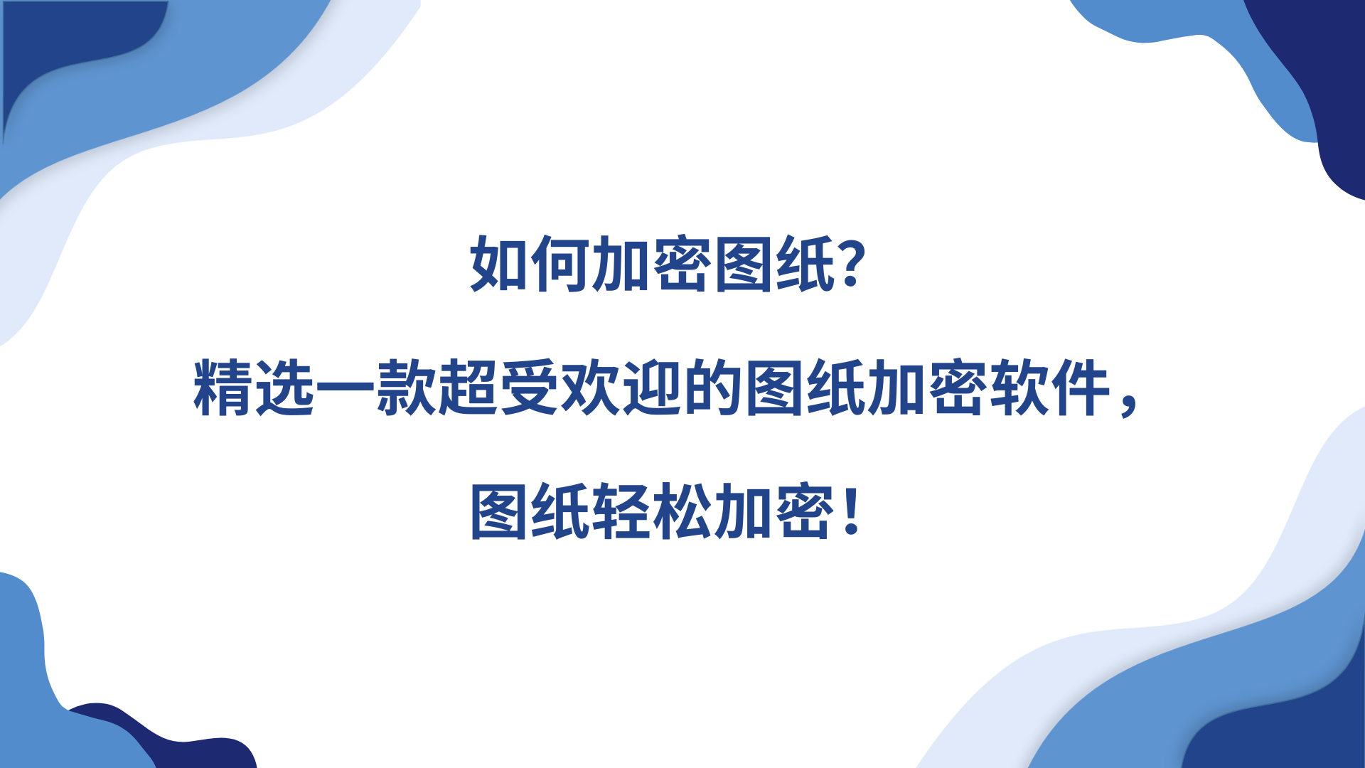 如何加密图纸？精选一款超受欢迎的图纸加密软件，图纸轻松加密！