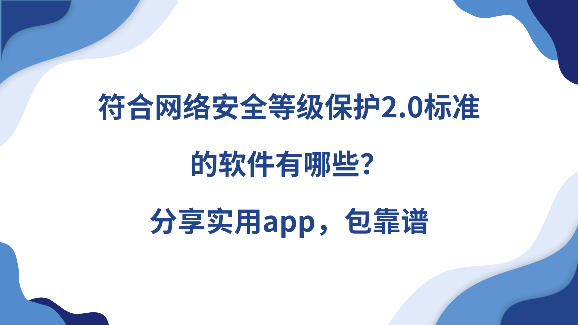 符合网络安全等级保护2.0标准的软件有哪些？分享实用app，包靠谱