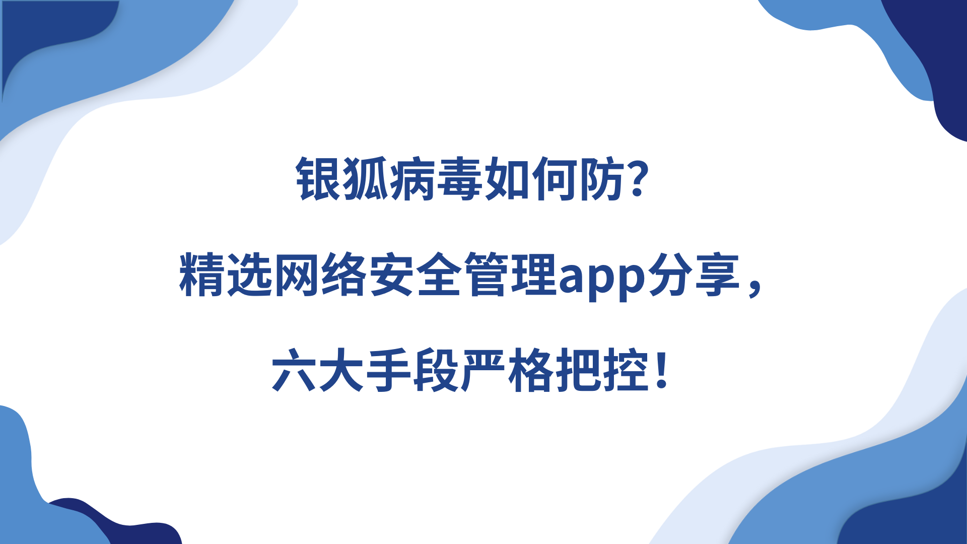 银狐病毒如何防？精选网络安全管理 app 分享，六大手段严格把控！
