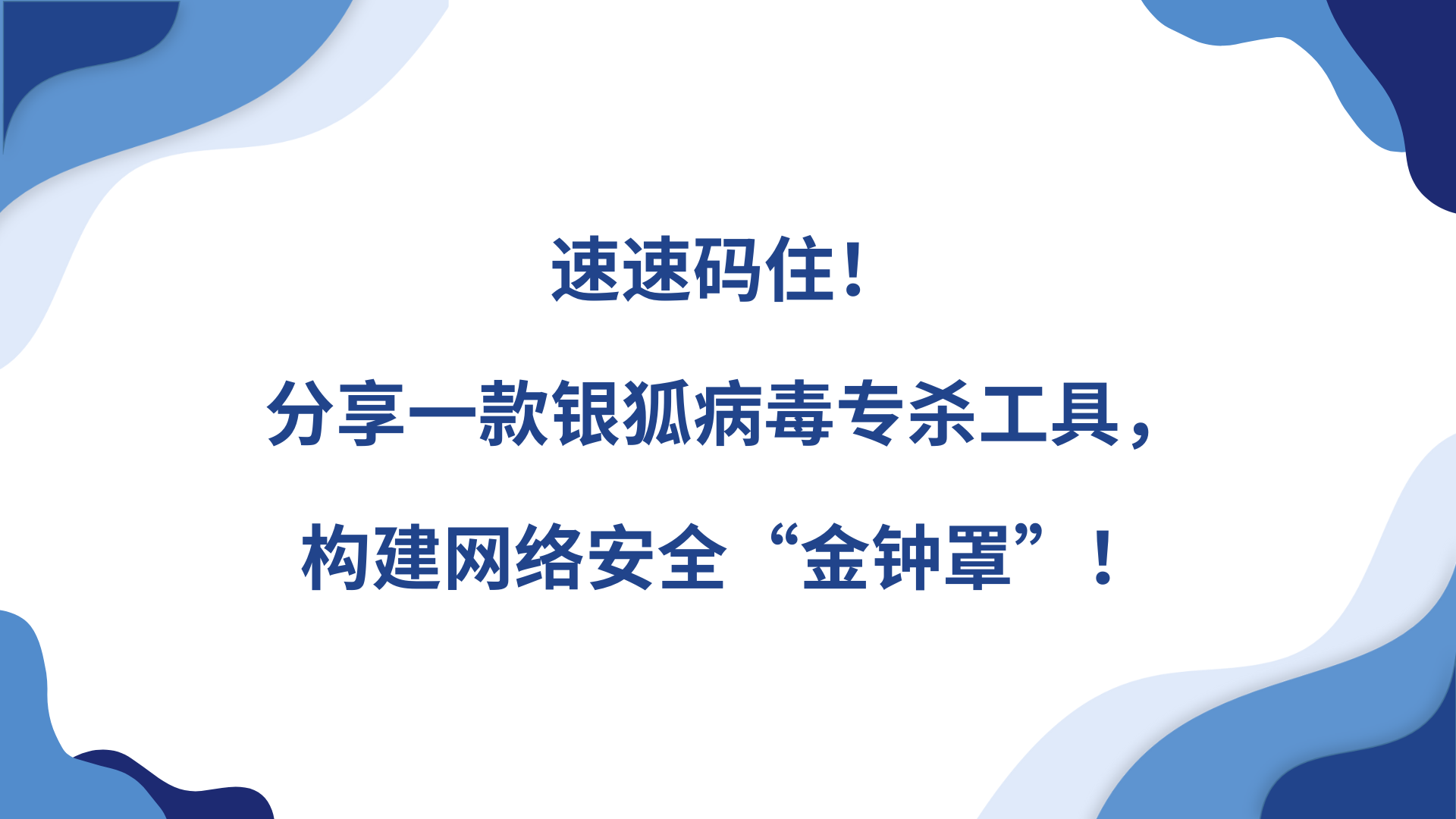 速速码住！分享一款银狐病毒专杀工具,构建网络安全“金钟罩”！