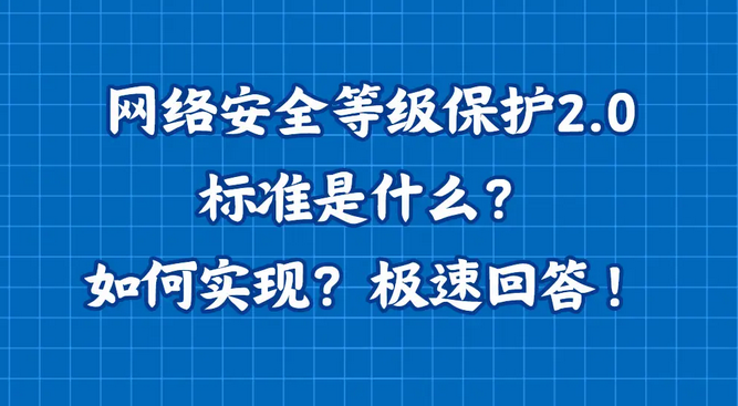 网络安全等级保护2.0标准是什么？如何实现？极速回答！