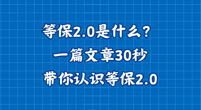 等保2.0是什么？一篇文章30秒带你认识等保2.0 