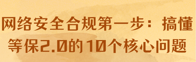 网络安全合规第一步：搞懂等保2.0的5个核心问题！