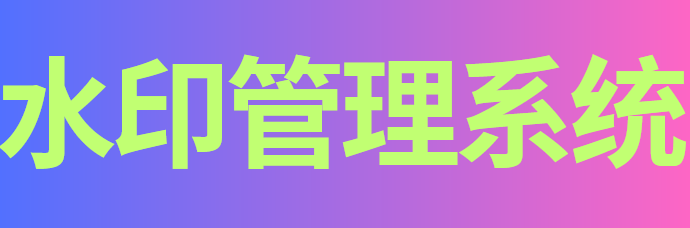 水印管理系统究竟是啥？有何价值？热门系统为你揭晓详情！