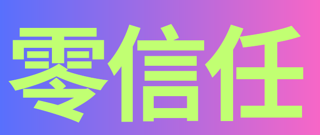 零信任是什么？黑客对它也束手无策！一分钟了解零信任内容详情
