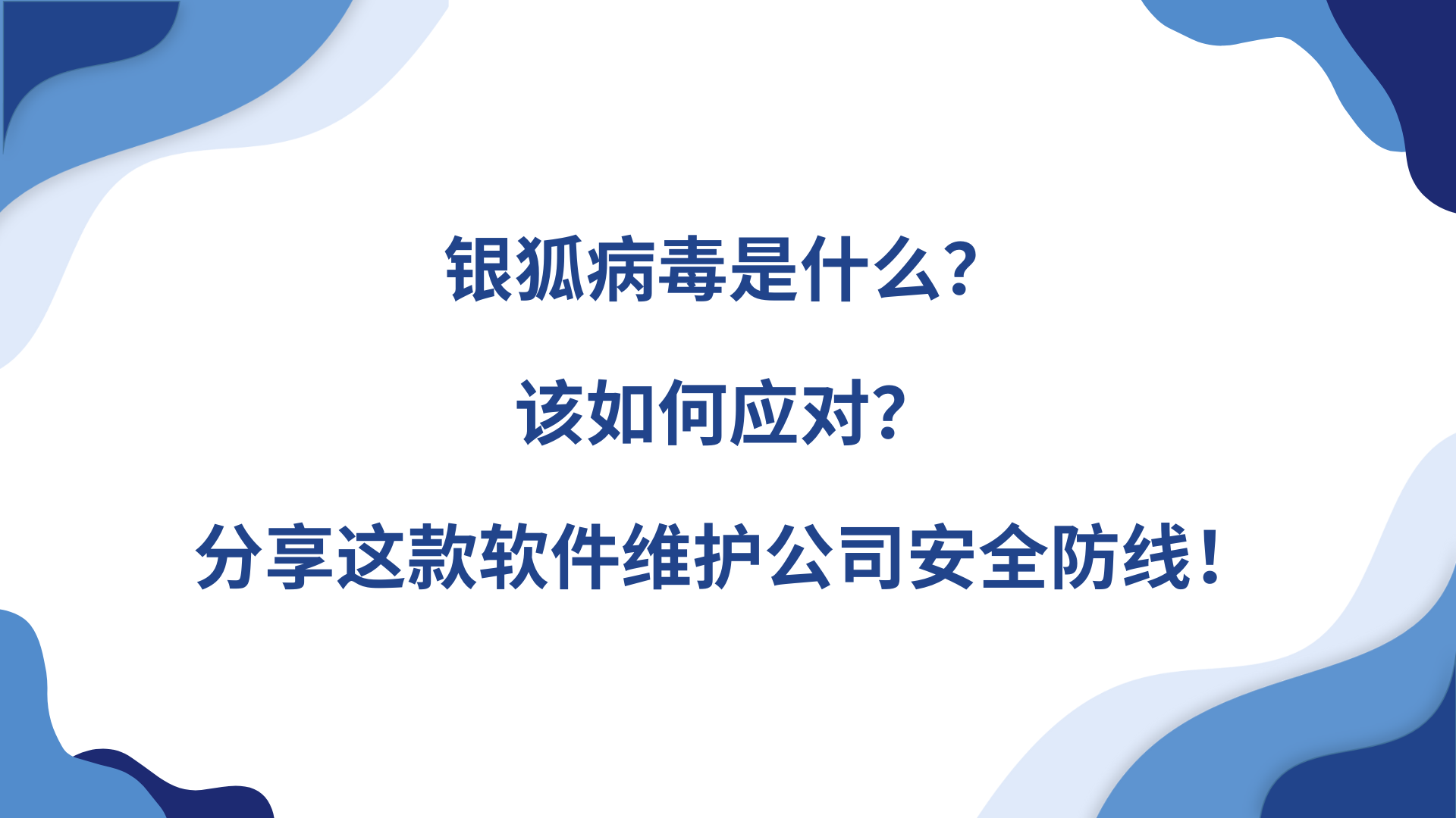 银狐病毒是什么？该如何应对？分享这款软件维护公司安全防线！