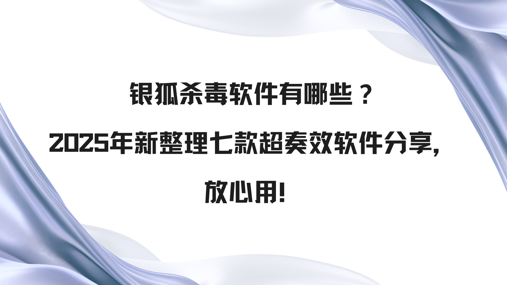 银狐杀毒软件有哪些？2025年新整理七款超奏效软件分享，放心用！