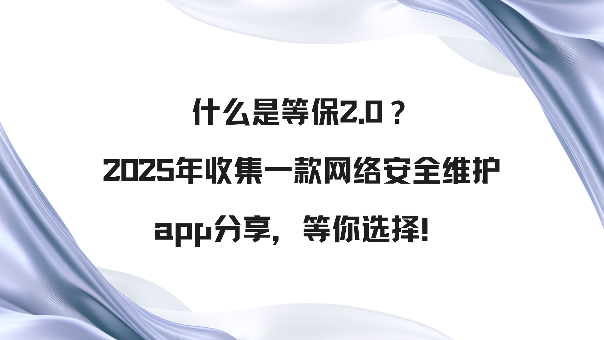 什么是等保2.0？2025年收集一款网络安全维护app分享，等你选择！