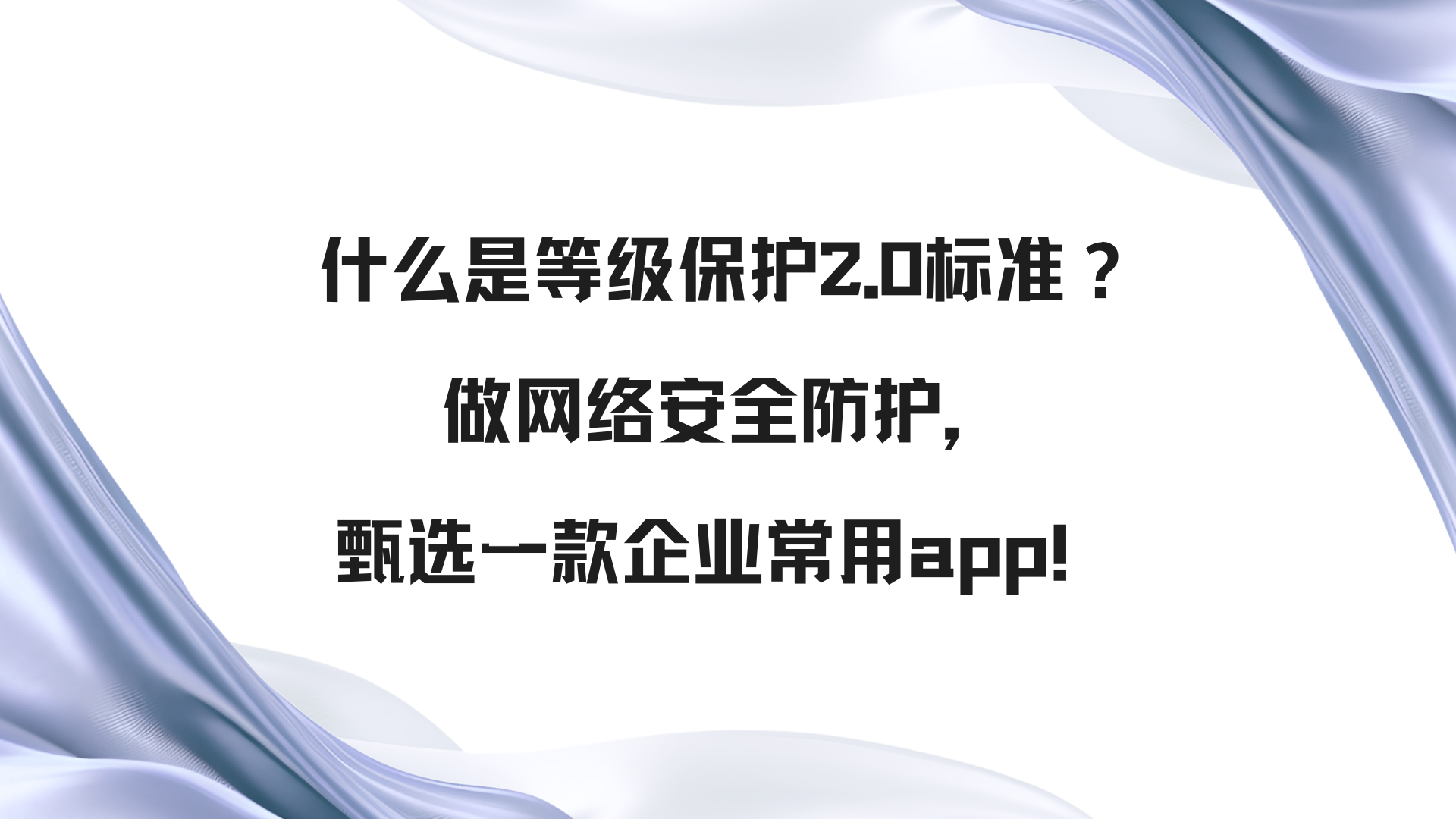 什么是等级保护2.0标准？做网络安全防护，甄选一款企业常用app！