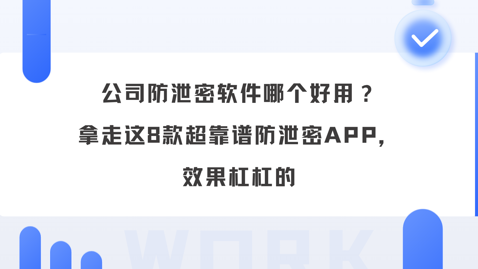 源代码防泄密用什么好？2025年偷偷珍藏的防泄密APP，良心分享！