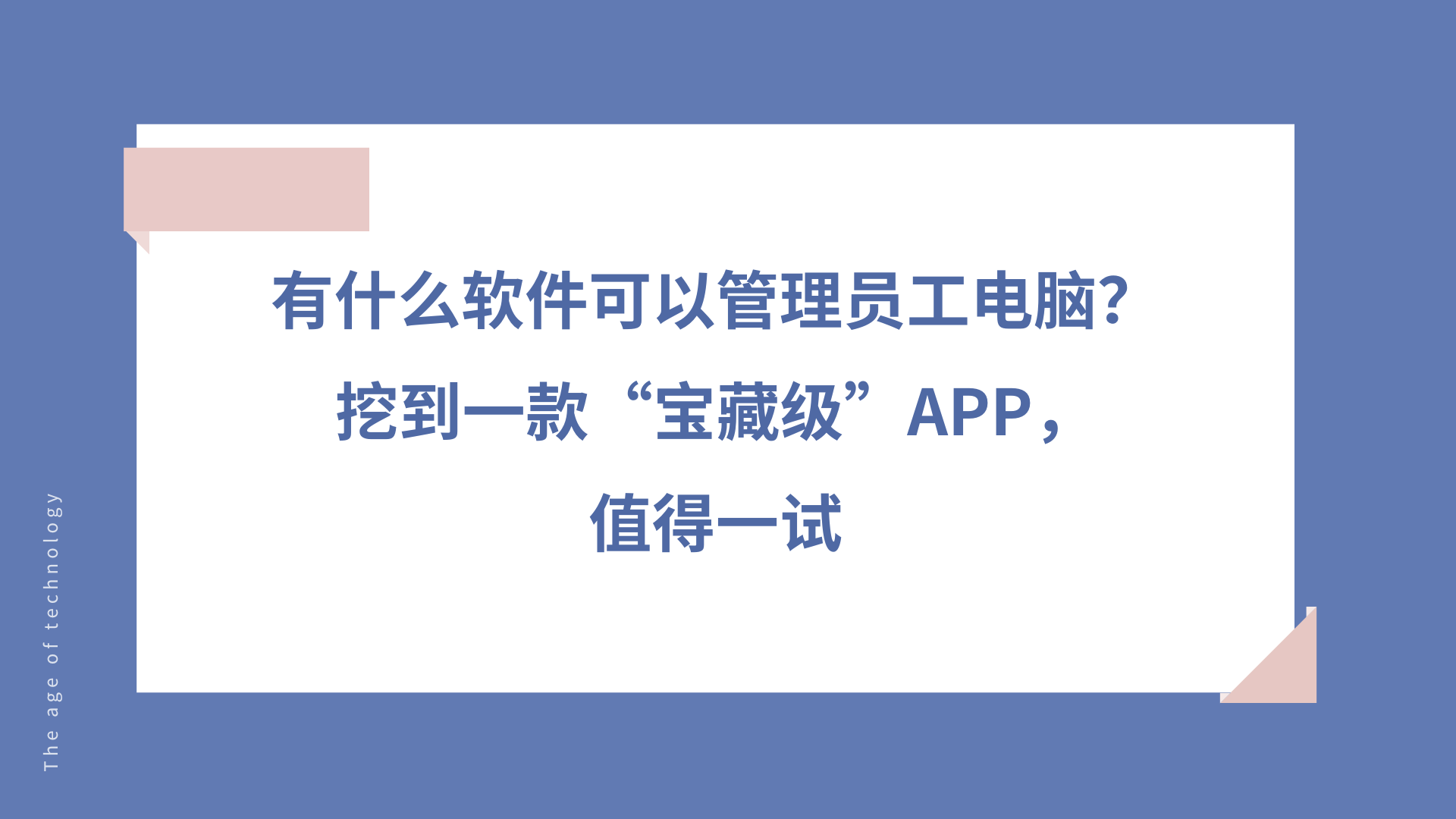 有什么软件可以管理员工电脑？挖到一款“宝藏级”APP，值得一试