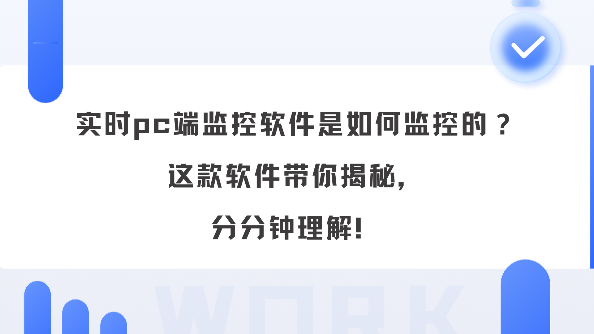 实时pc端监控软件是如何监控的？这款软件带你揭秘，分分钟理解！