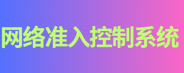  高速沿线广告牌整治方案有哪些？网络准入控制系统、防泄密系统齐刷刷亮相！ 
