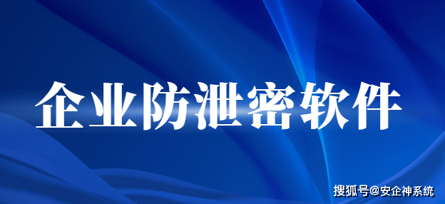  警惕银狐病毒，防止企业电脑被黑客盯上！企业防泄密软件守护您的信息安全！ 