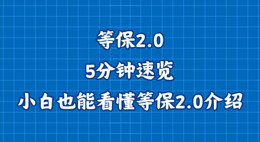 等保2.0丨5分钟速览：小白也能看懂的等保2.0介绍
