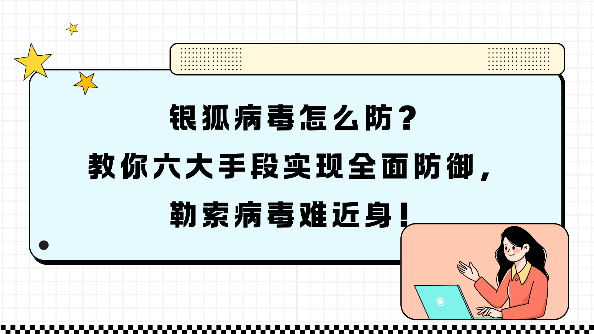 银狐病毒怎么防？教你六大手段实现全面防御，勒索病毒难近身！