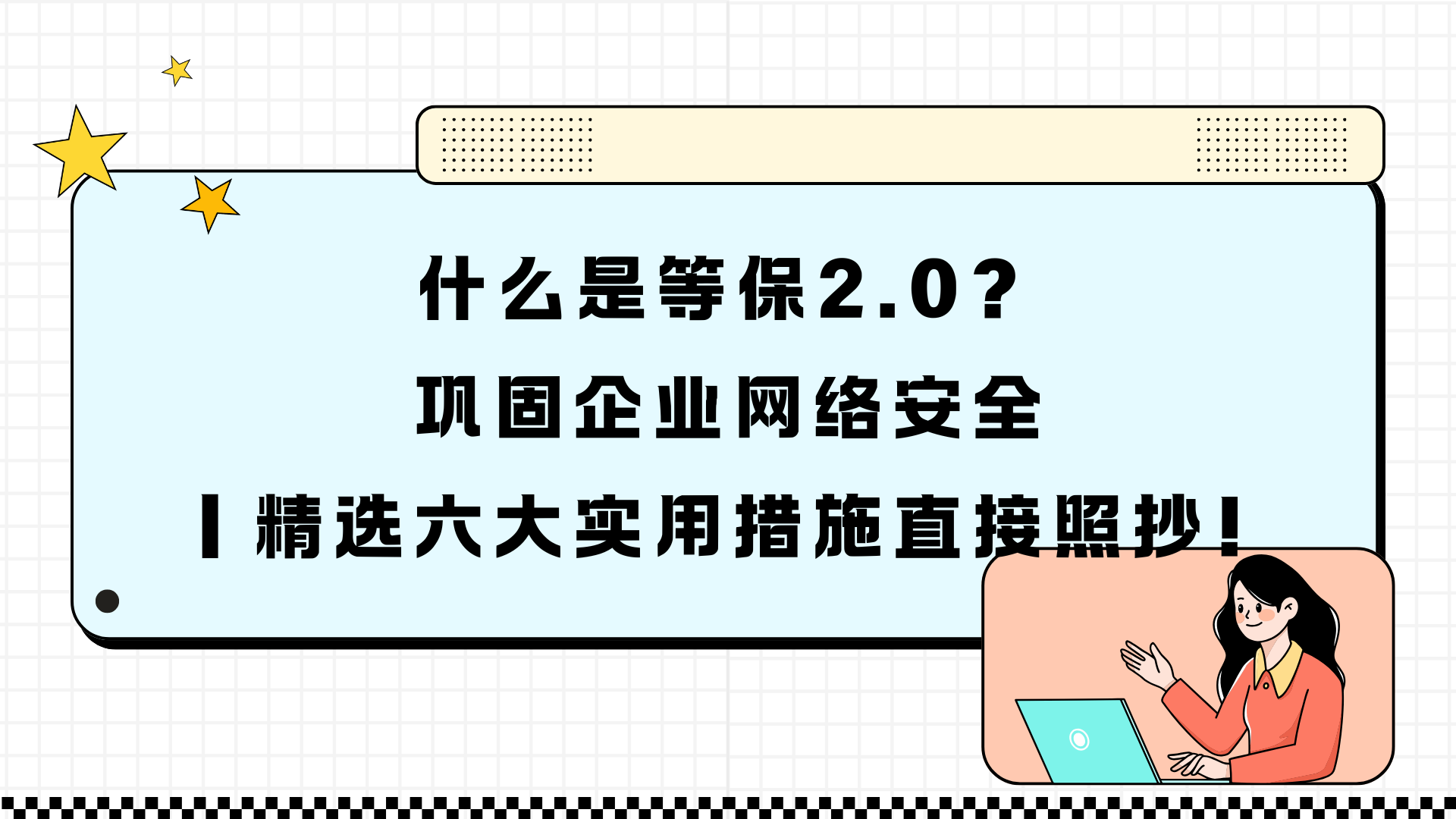什么是等保2.0？巩固企业网络安全丨精选六大实用措施直接照抄！