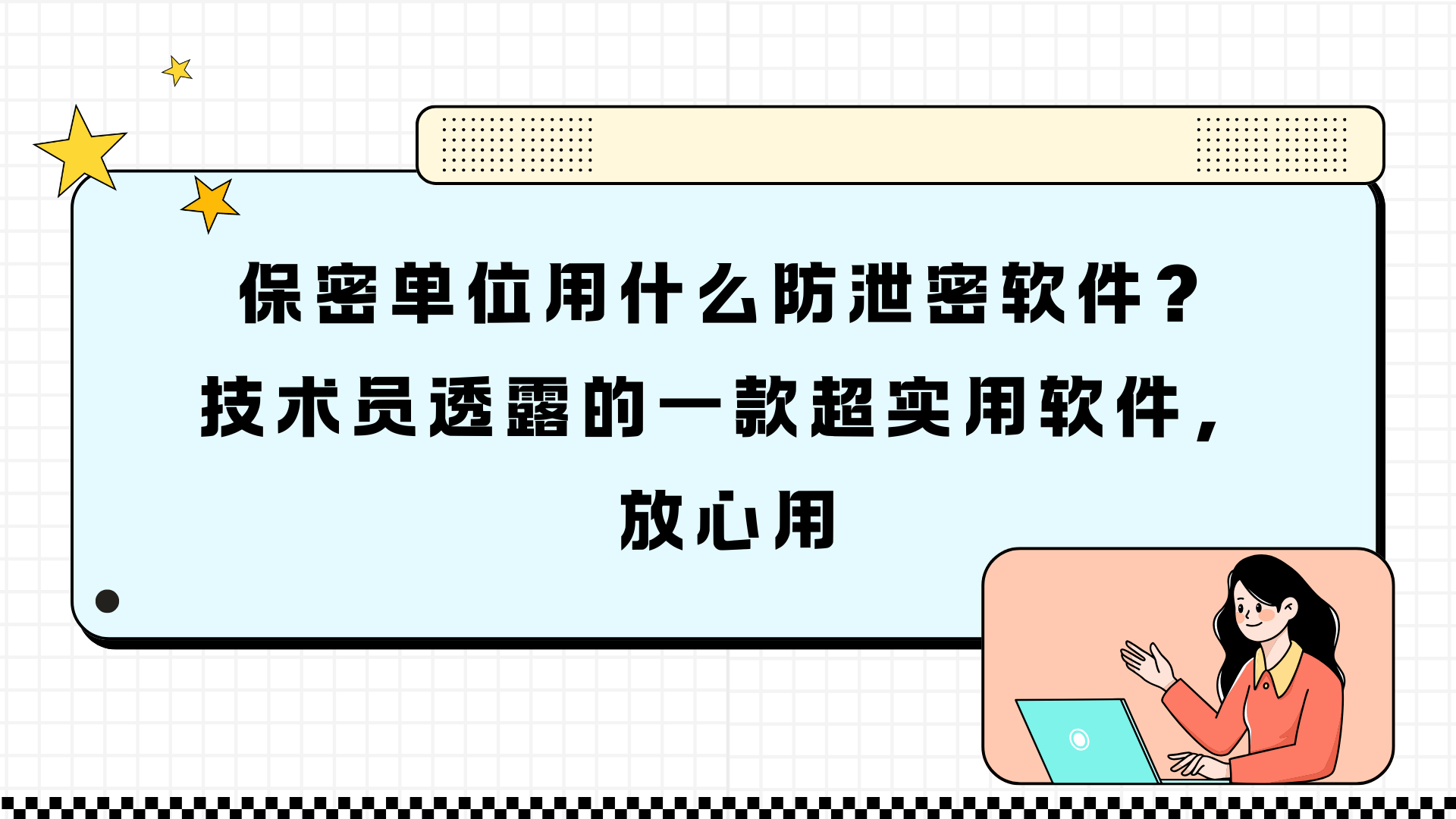 保密单位用什么防泄密软件？技术员透露的一款超实用软件，放心用