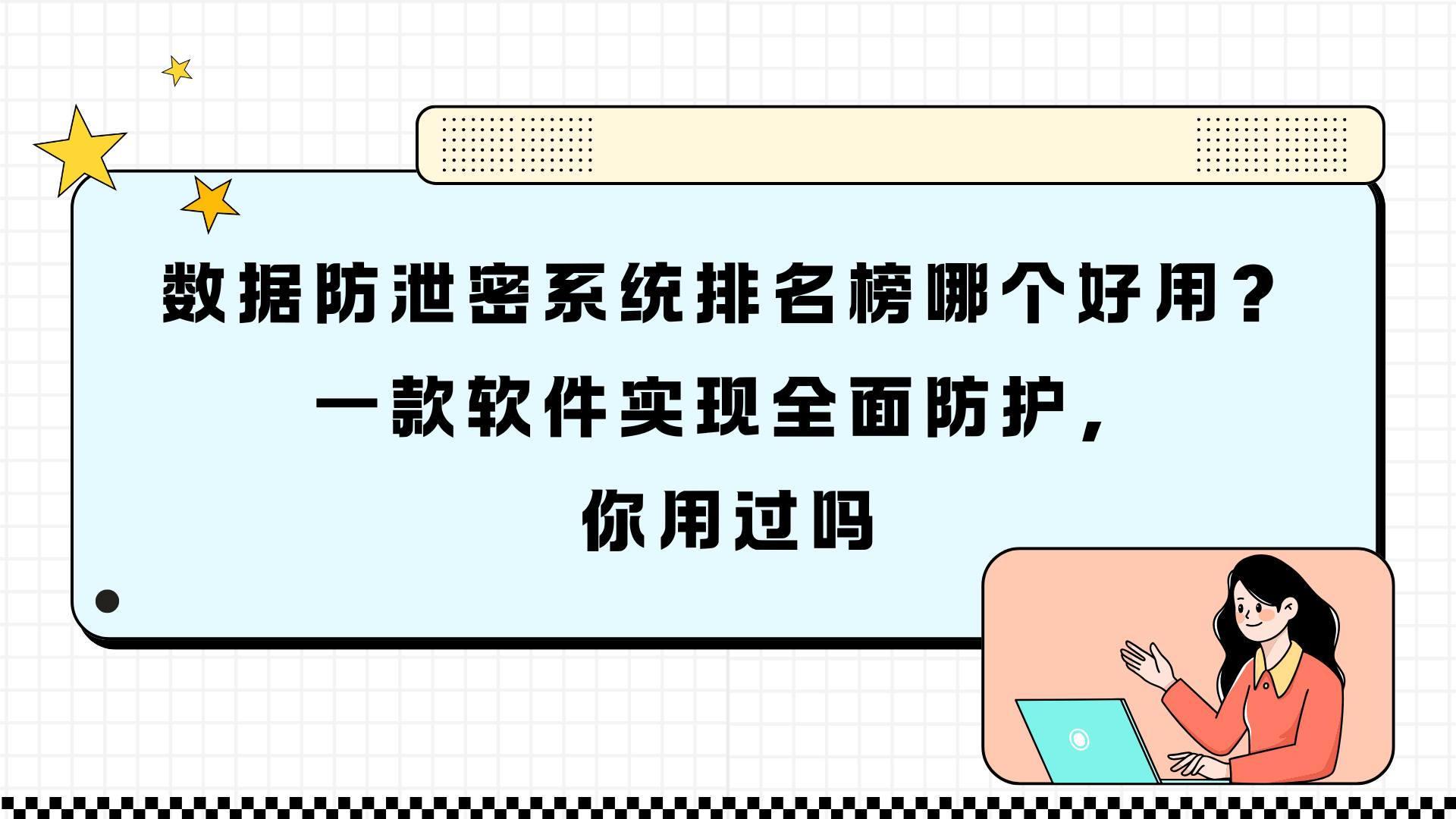 数据防泄密系统排名榜哪个好用？一款软件实现全面防护，你用过吗