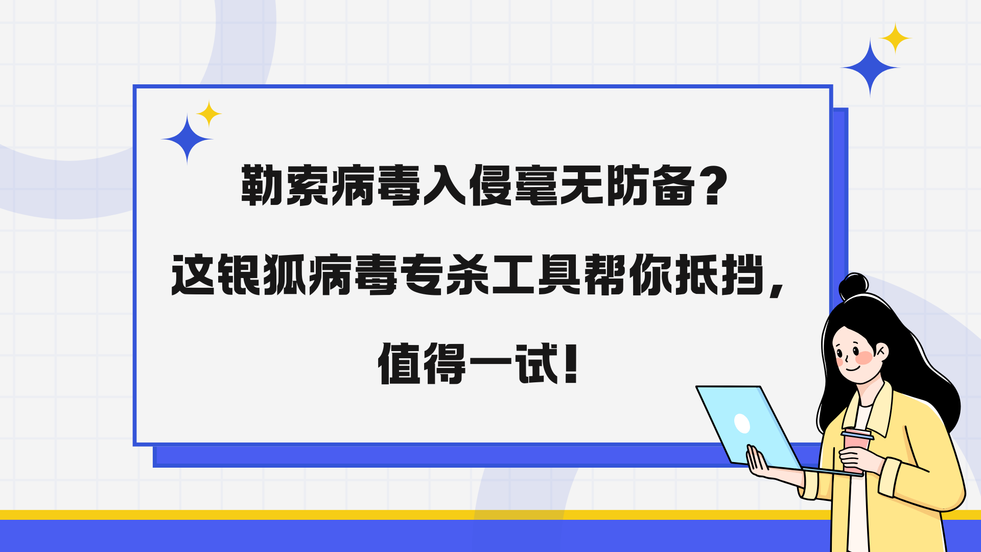勒索病毒入侵毫无防备？这银狐病毒专杀工具帮你抵挡，值得一试！