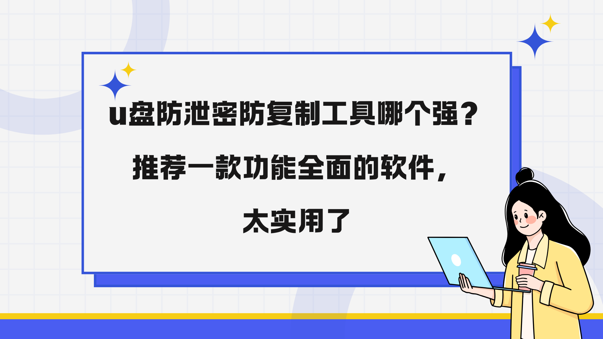 u盘防泄密防复制工具哪个强？推荐一款功能全面的软件,太实用了