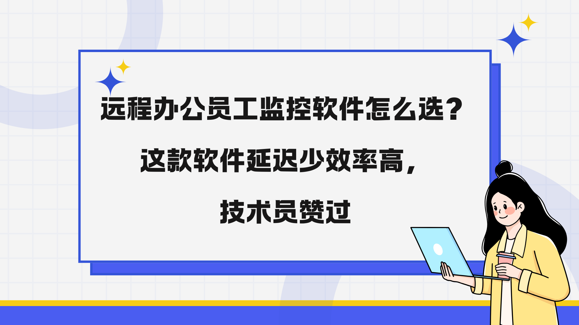 远程办公员工监控软件怎么选？这款软件延迟少效率高，技术员赞过