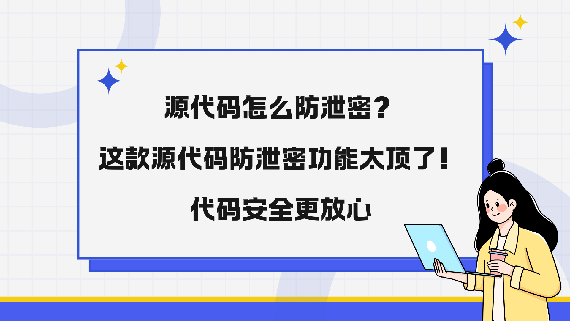 源代码怎么防泄密？这款源代码防泄密功能太顶了！代码安全更放心