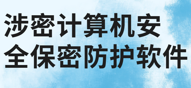 涉密计算机安全保密防护软件和设备|网络安全这个知识硬骨头，你了解多少?