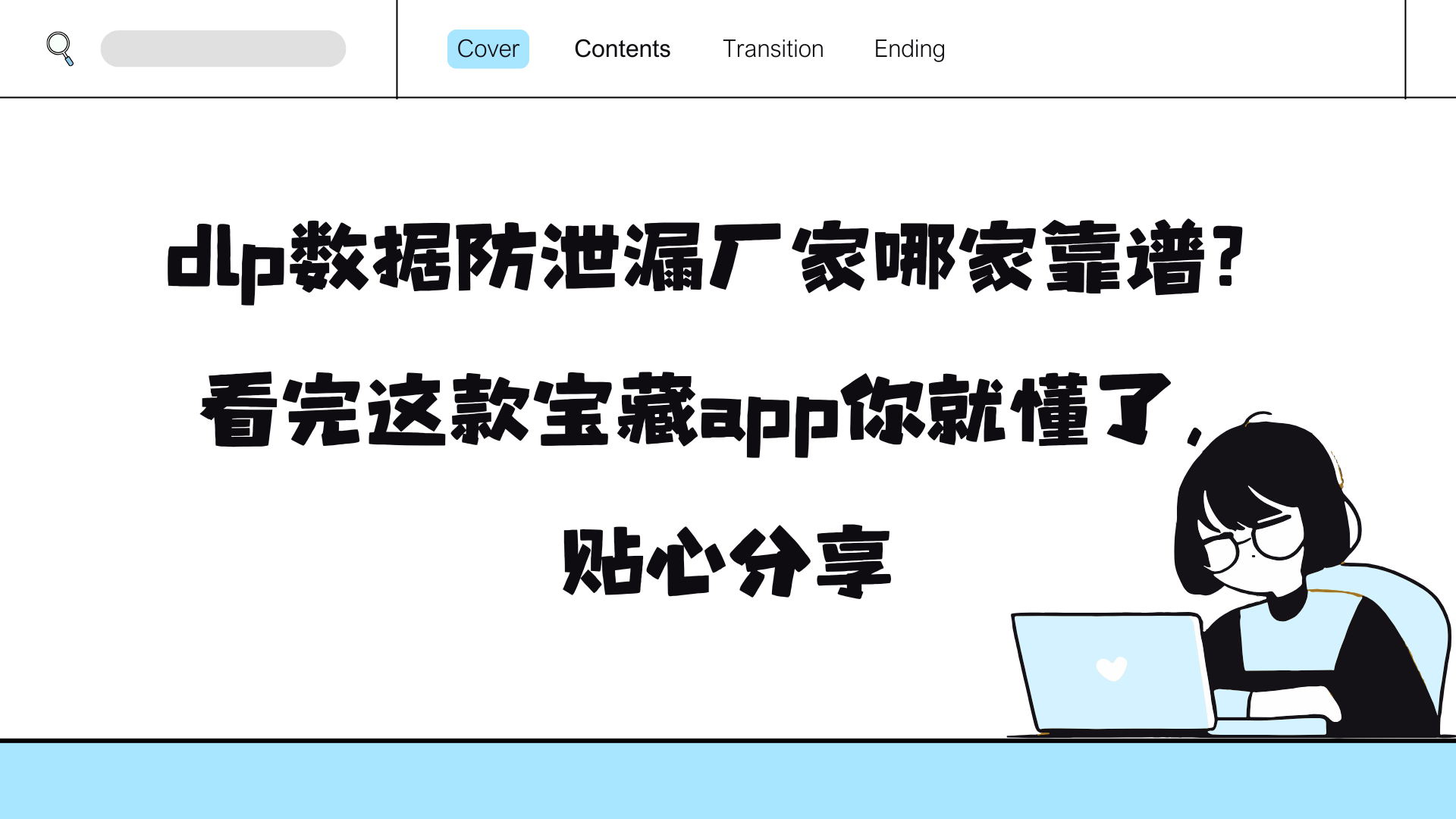 dlp数据防泄漏厂家哪家靠谱？看完这款宝藏app你就懂了，贴心分享