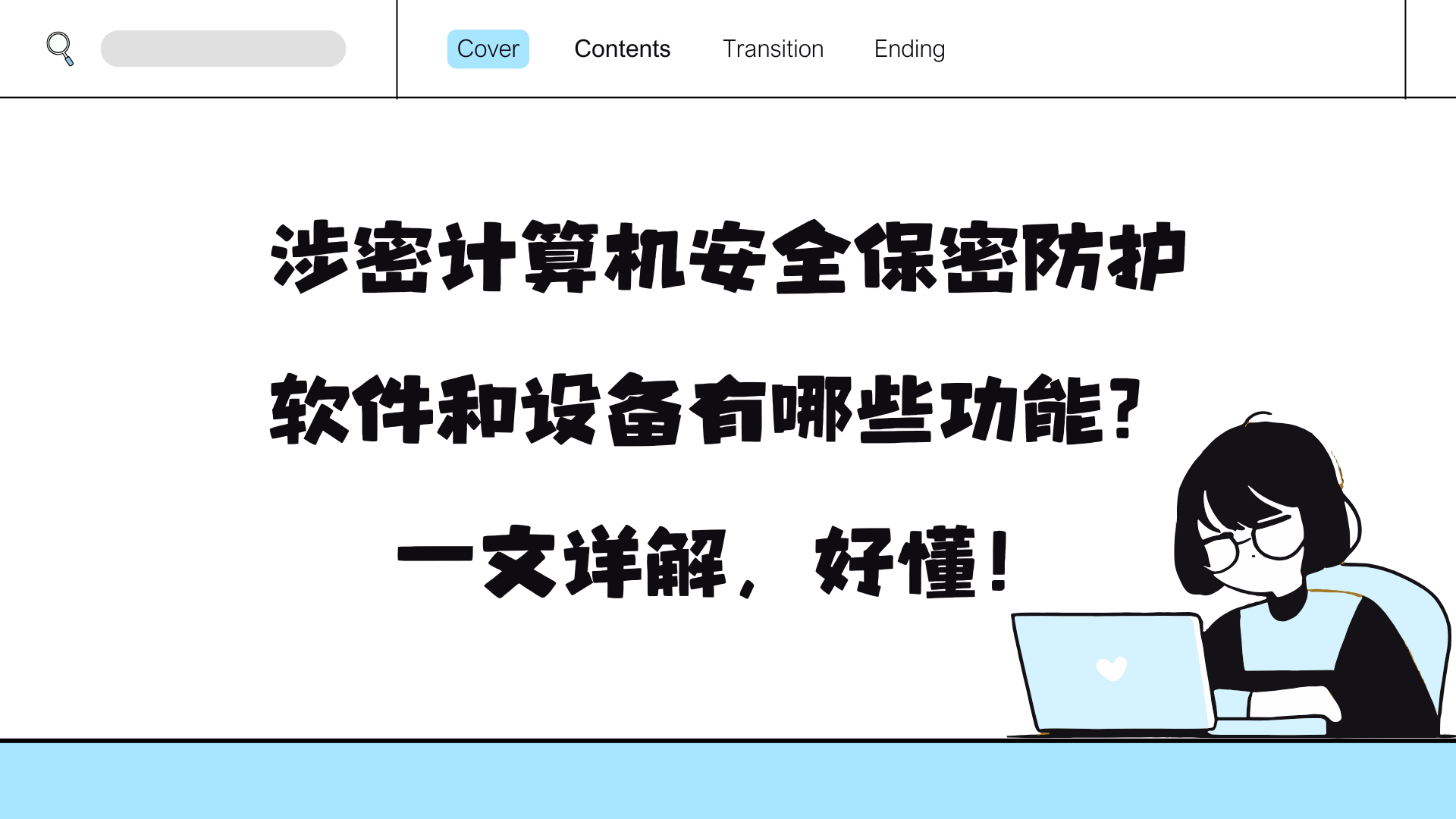 涉密计算机安全保密防护软件和设备有哪些功能？一文详解，好懂！