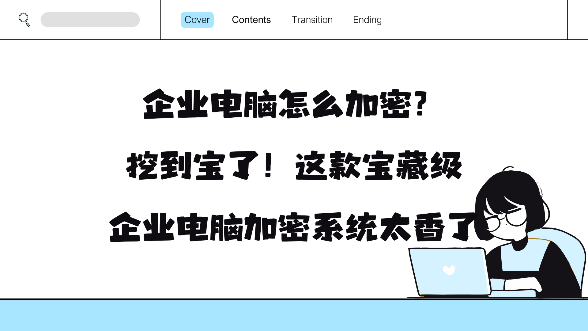 企业电脑怎么加密？挖到宝了！这款宝藏级企业电脑加密系统太香了