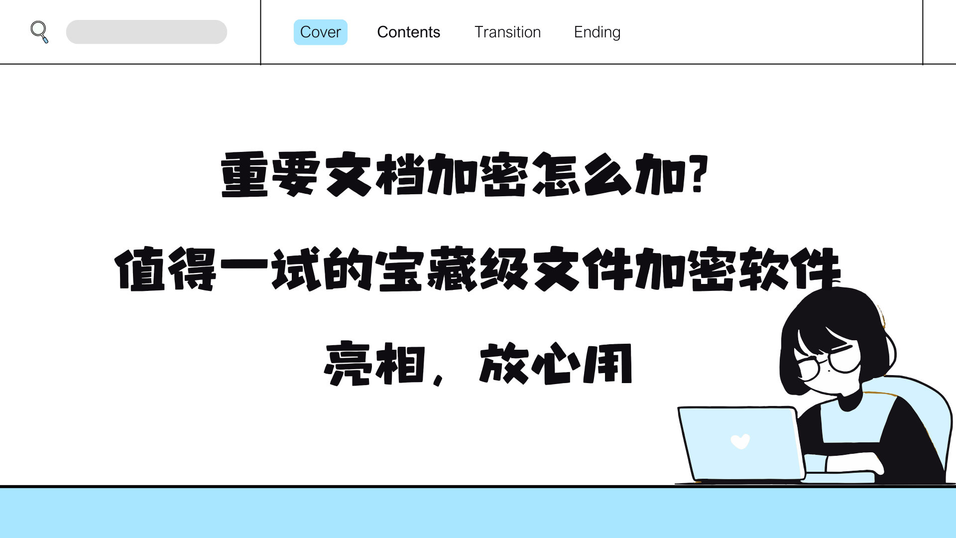 重要文档加密怎么加？值得一试的宝藏级文件加密软件亮相，放心用