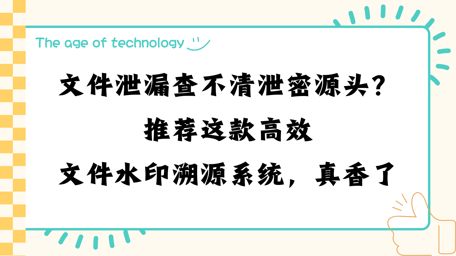 文件泄漏查不清泄密源头？推荐这款高效文件水印溯源系统，真香了