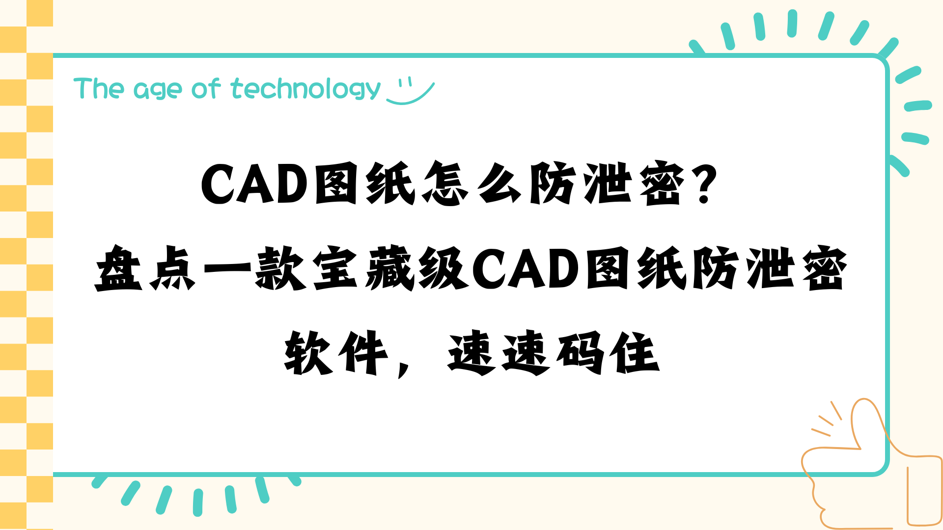 CAD图纸怎么防泄密？盘点一款宝藏级CAD图纸防泄密软件，速速码住