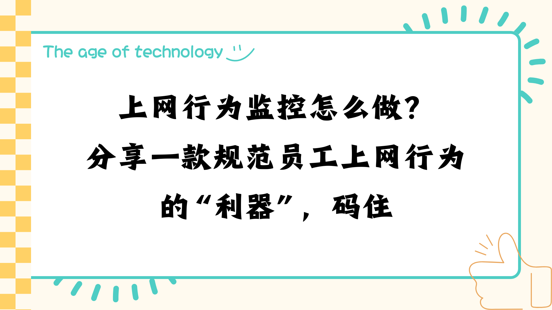上网行为监控怎么做？分享一款规范员工上网行为的“利器”，码住