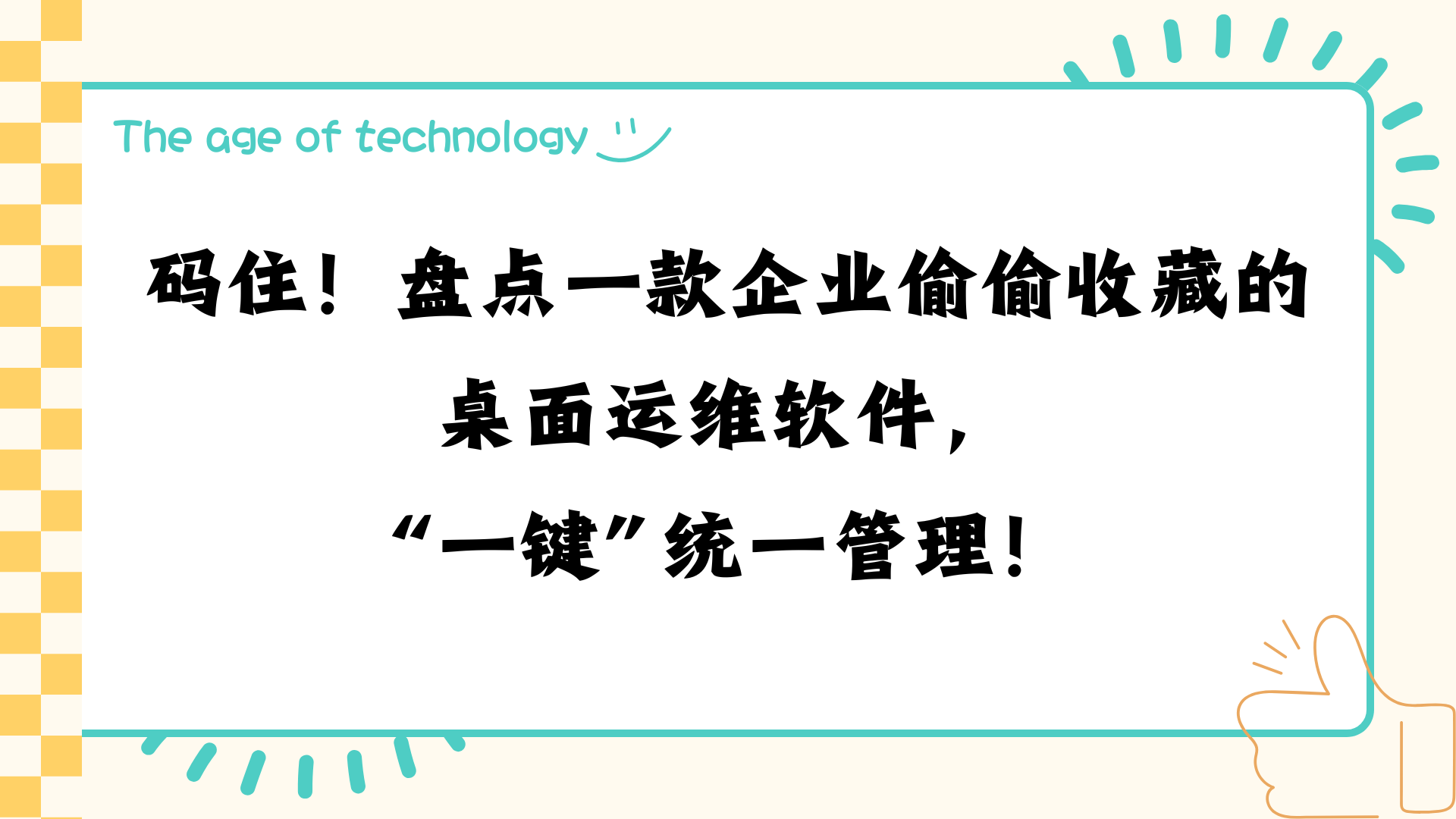 码住！盘点一款企业偷偷收藏的桌面运维软件，“一键”统一管理！