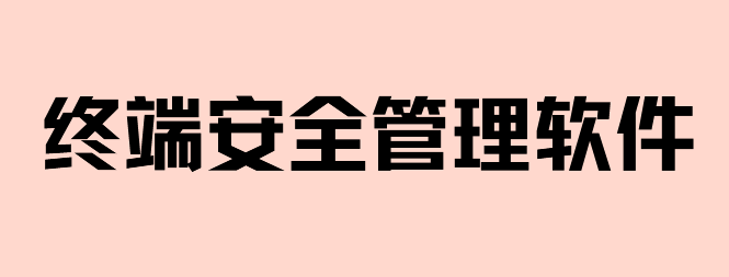 分享1款宝藏终端安全管理软件|2025终端安全管理新标杆！