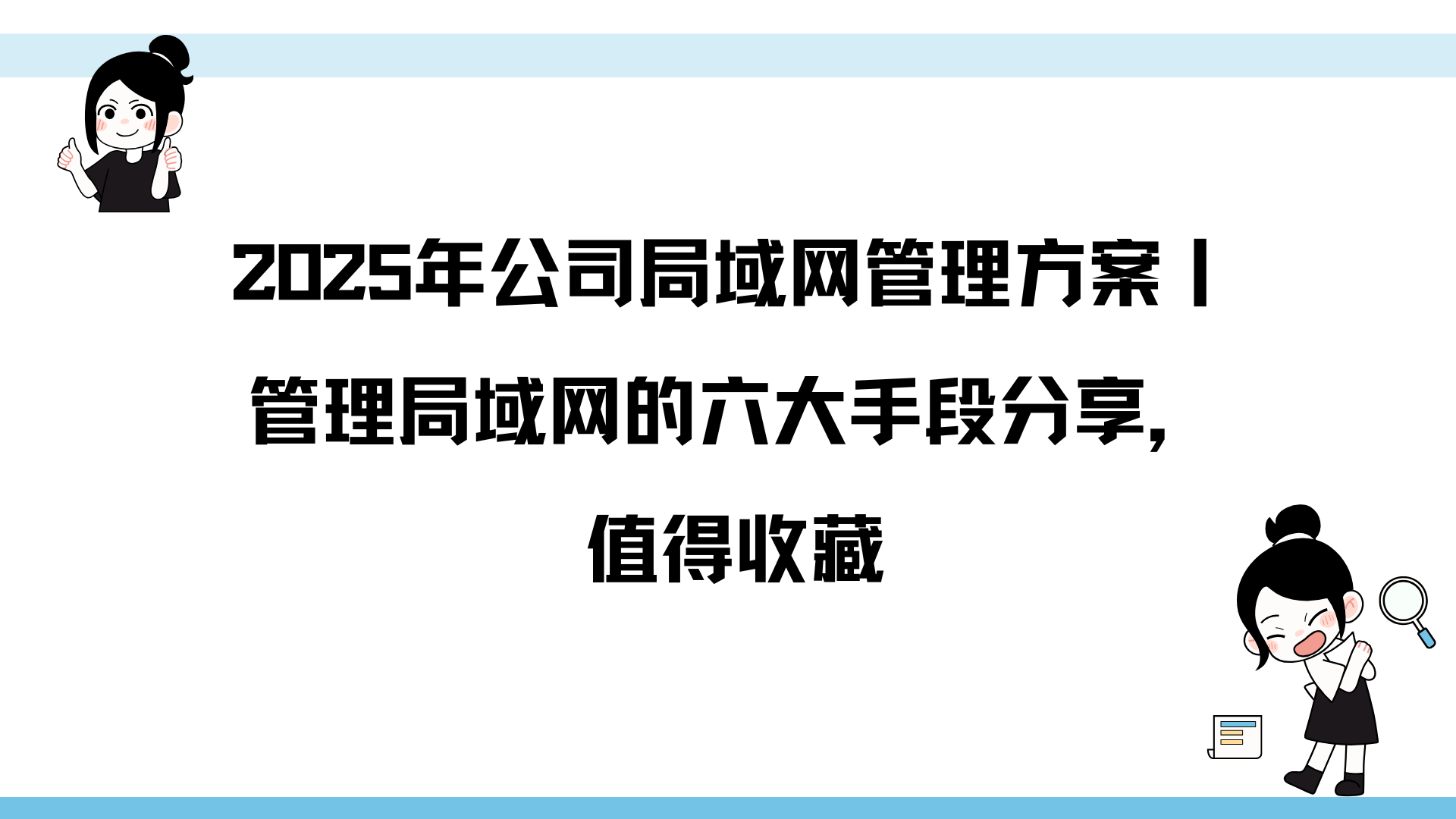 2025年公司局域网管理方案丨管理局域网的六大手段分享，值得收藏