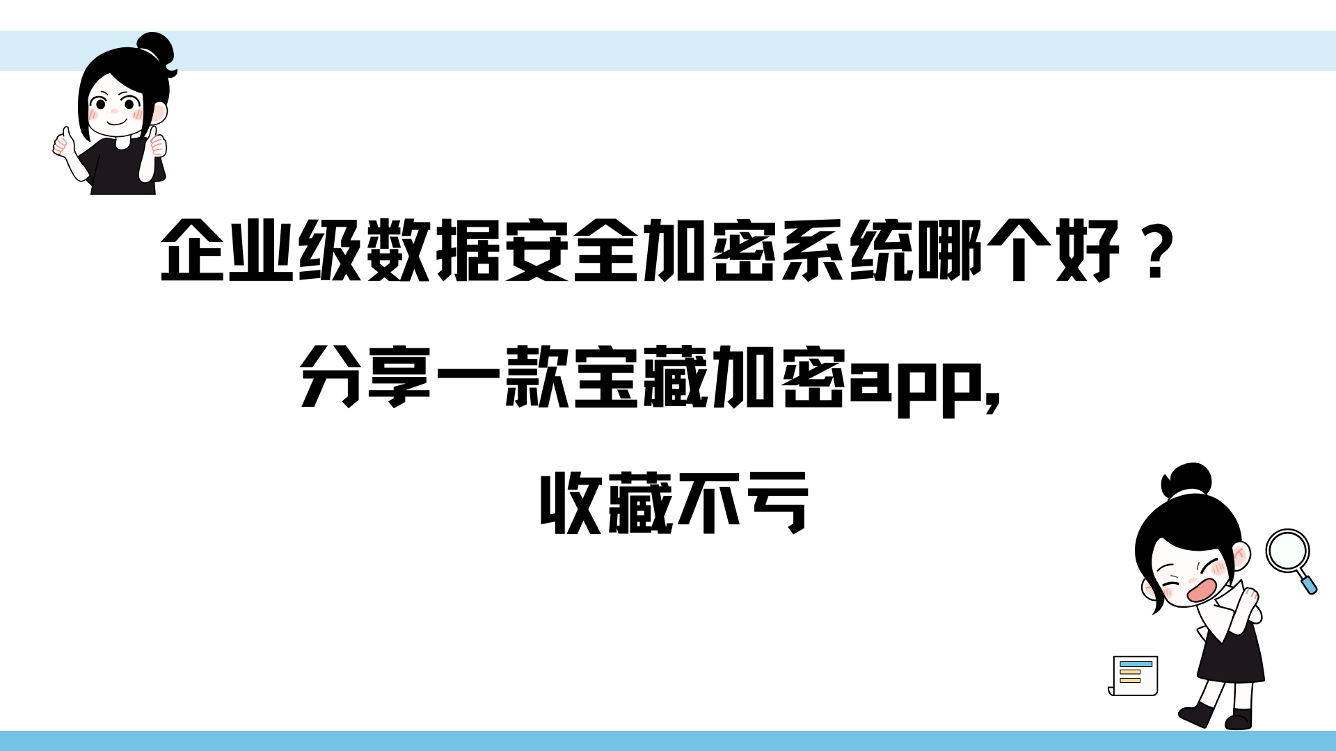 企业级数据安全加密系统哪个好？分享一款宝藏加密app，收藏不亏