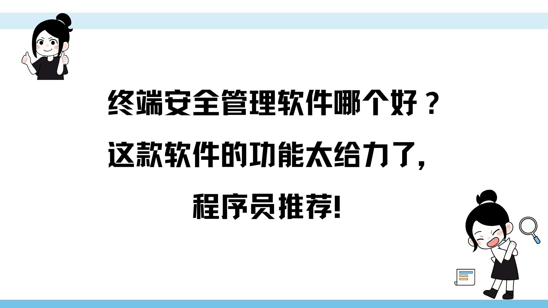 终端安全管理软件哪个好？这款软件的功能太给力了，程序员推荐！