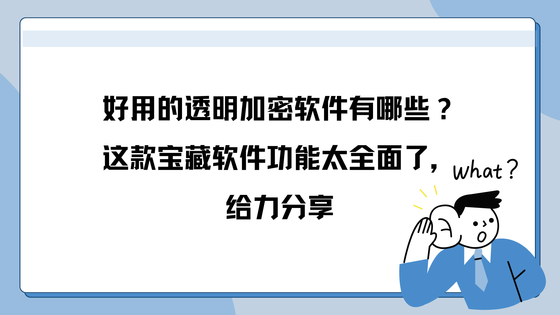 好用的透明加密软件有哪些？这款宝藏软件功能太全面了，给力分享