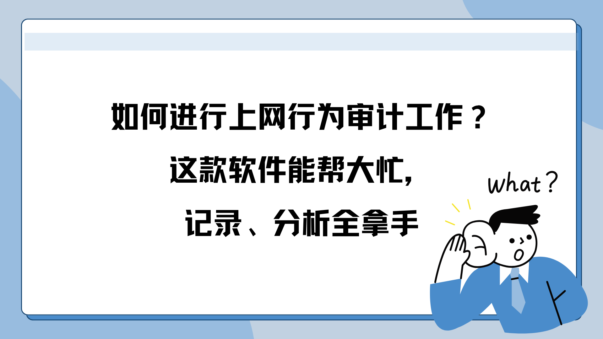 如何进行上网行为审计工作？这款软件能帮大忙，记录、分析全拿手
