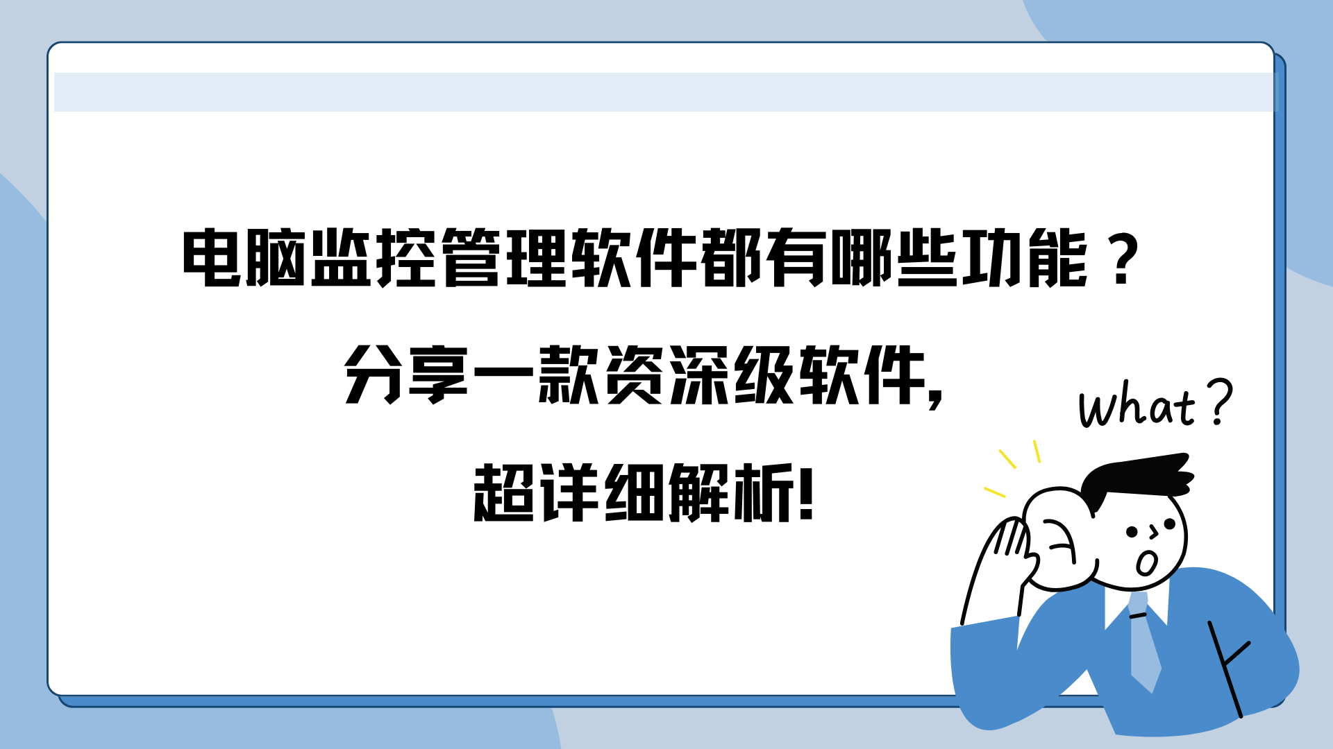 电脑监控管理软件都有哪些功能？分享一款资深级软件，超详细解析