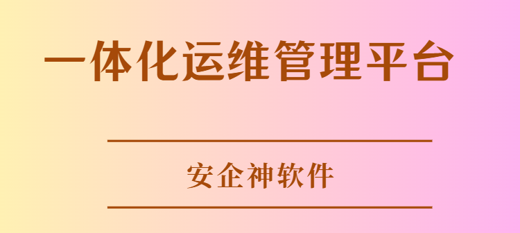 一体化运维管理平台是什么？有什么功能？千字长文为您解析清楚！