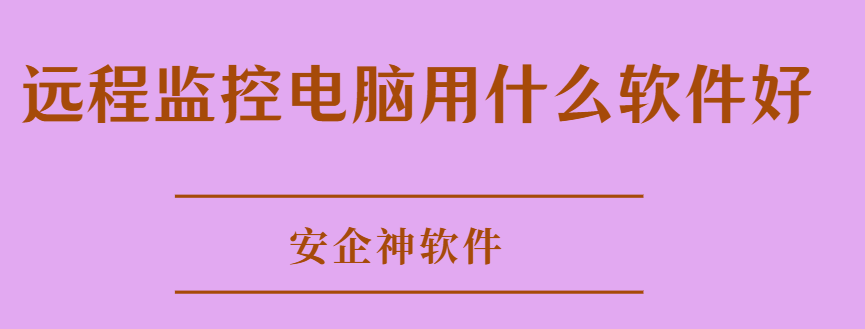 远程监控电脑用什么软件好？这款必备远程监控电脑的软件神器，实时同步、安全传输！