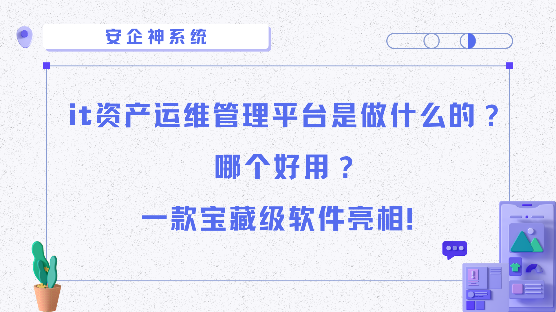 it资产运维管理平台是做什么的？哪个好用？一款宝藏级软件亮相！