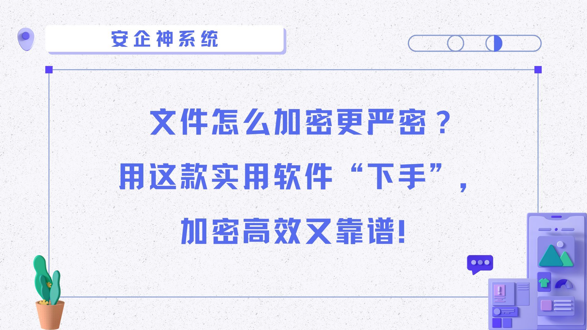 文件怎么加密更严密？用这款实用软件“下手”，加密高效又靠谱！
