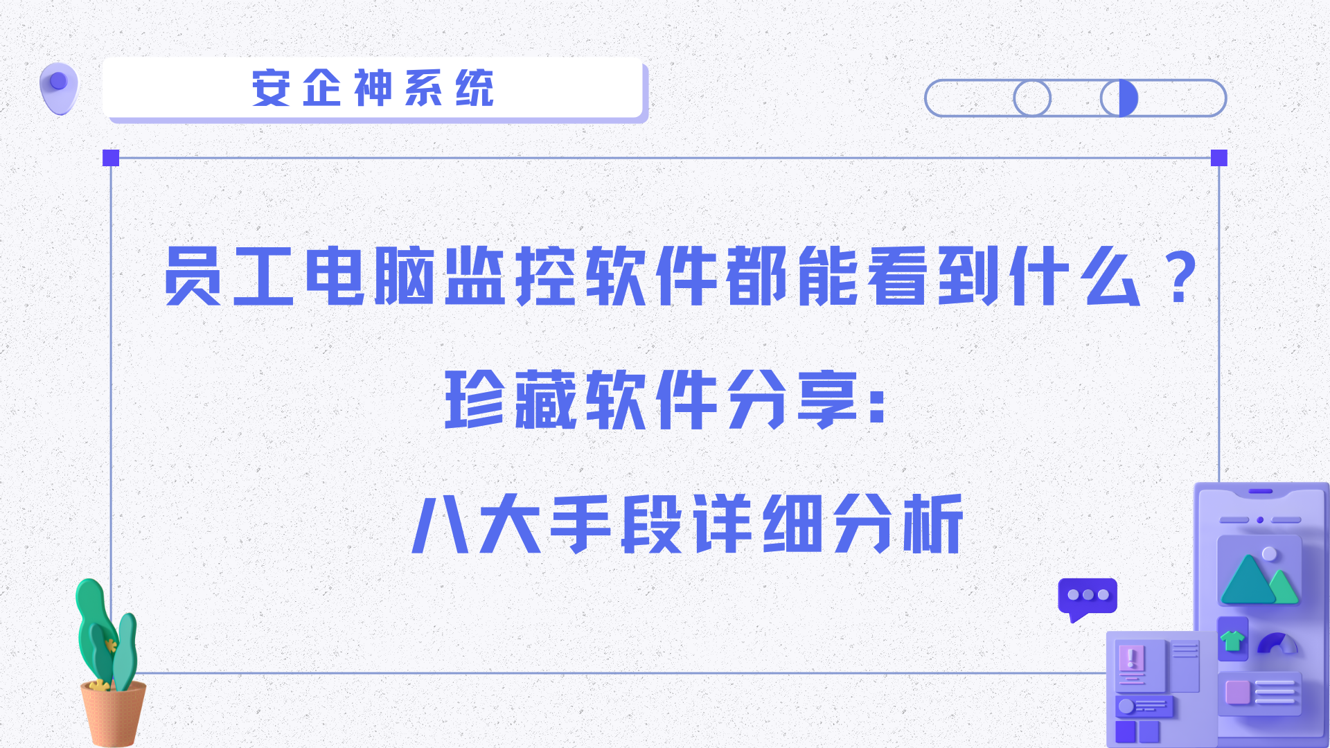 员工电脑监控软件都能看到什么？珍藏软件分享：八大手段详细分析