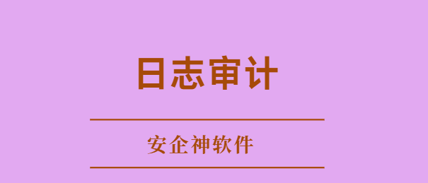 图文详解:什么是日志审计?有什么用处?如何进行日志审计？