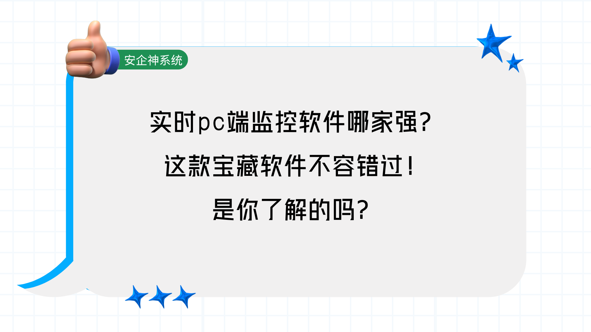 实时pc端监控软件哪家强？这款宝藏软件不容错过！是你了解的吗？